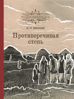 cover image of Противоречивая степь